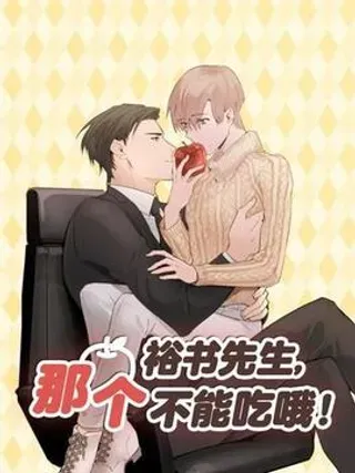 【漫画更新】: 第21话-裕树先生，那个不可以吃哦已更新 – 免费阅读
