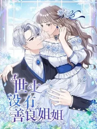 【漫画更新】: 4 不受待见的庶子-世上没有善良姐姐已更新 – 免费阅读