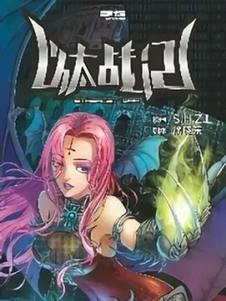 【漫画更新】: 28.杀戮的恶魔-1-以太战记已更新 – 免费阅读