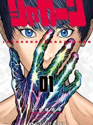 【漫画更新】: 第3话-JAGAN已更新 – 免费阅读
