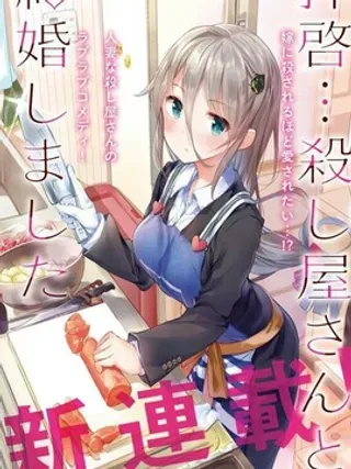 【漫画更新】: 第5话 -敬启…我和杀手结婚了吗？已更新 – 免费阅读