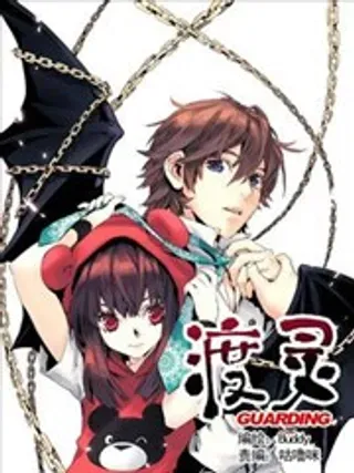 【漫画更新】: 第32回-渡灵Guarding已更新 – 免费阅读