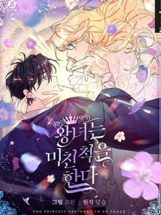 【漫画更新】: 第94话-王女在装疯卖傻已更新 – 免费阅读