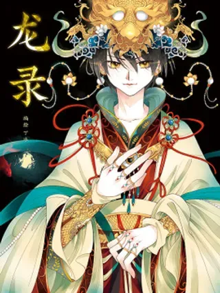 【漫画更新】: 小番外 年兽（2010）-龙录已更新 – 免费阅读