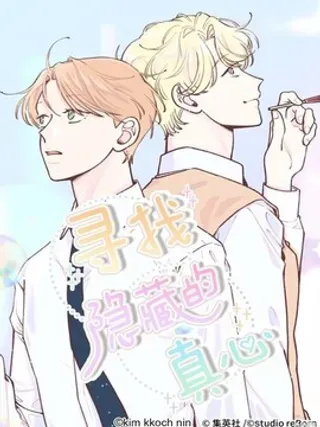 【漫画更新】: 第32话-寻找隐藏的真心已更新 – 免费阅读
