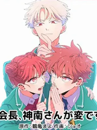 【漫画更新】: 第14话-会长、神南同学不太对劲已更新 – 免费阅读