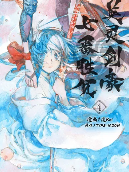 【漫画更新】: 39 洞窟-Fate/Grand Order 亚种特异点Ⅲ 尸山血河舞台 下总国 英灵剑豪七番决胜已更新 – 免费阅读