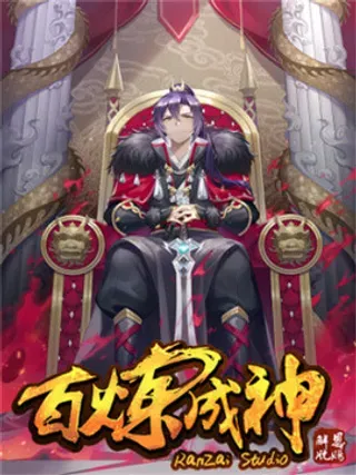 【漫画更新】: 第14话 坐收渔利-百炼成神【重制版】已更新 – 免费阅读