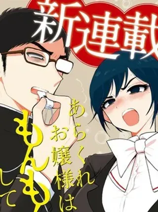 【漫画更新】: 第10话 不耻下闷 -蛮横无理的大小姐正在感到苦闷已更新 – 免费阅读