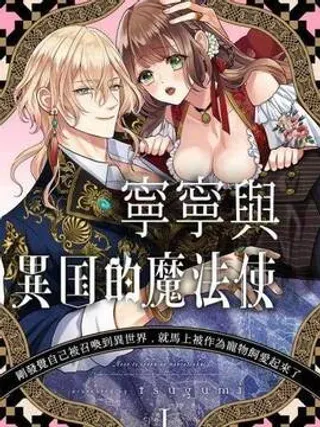 【漫画更新】: 第9话 第09话-宁宁与异国魔法师已更新 – 免费阅读