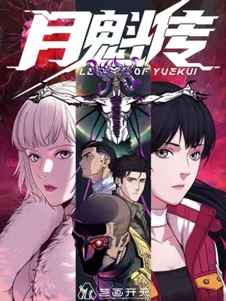 【漫画更新】: 44话 抉择-灵笼 · 月魁传已更新 – 免费阅读