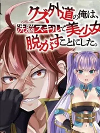 【漫画更新】: 第04话-作为人渣外道的我,决定使用洗脑技能脱下美少女的衣服已更新 – 免费阅读