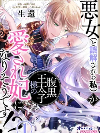 【漫画更新】: 第04话-恶女（被误解的）成宠妃！？已更新 – 免费阅读