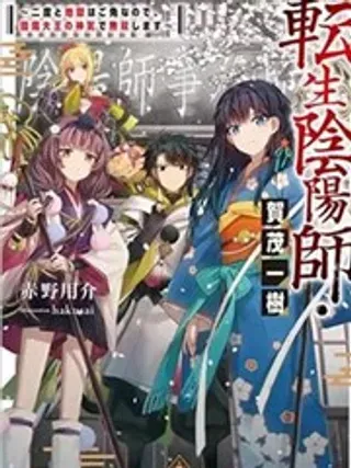 【漫画更新】: 第01话-转生阴阳师・贺茂一树~因为我不想再下地狱了，所以就用阎魔的力量开无双~已更新 – 免费阅读