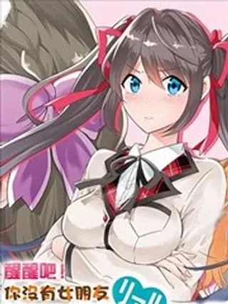 【漫画更新】: 67.2-醒醒吧！你没有女朋友已更新 – 免费阅读