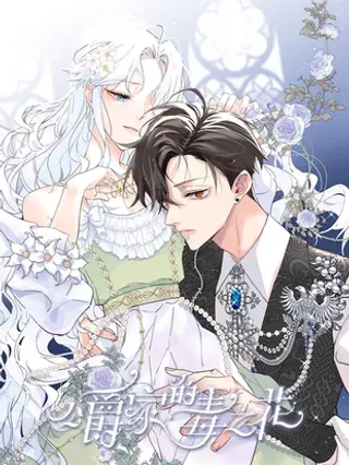 【漫画更新】: 第46话 灵蛇夫人-公爵家的毒之花已更新 – 免费阅读