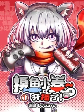 【漫画更新】: 第14播 耳鸣星！-摸鱼小秦~开播了！已更新 – 免费阅读