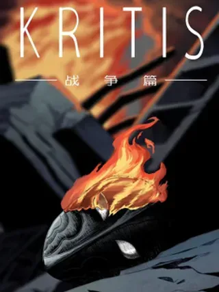 【漫画更新】: 序章 度假的风波-KRITIS已更新 – 免费阅读