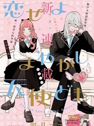 【漫画更新】: 第06话-恋爱吧 冒牌天使已更新 – 免费阅读