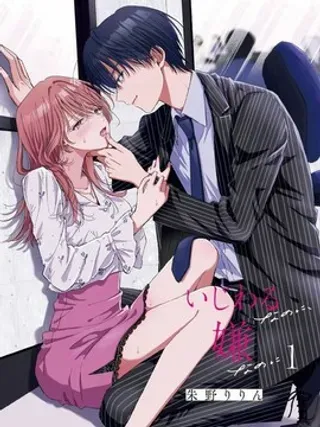 【漫画更新】: 第5话                     -明明讨厌你的捉弄已更新 – 免费阅读