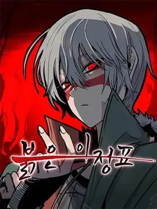 【漫画更新】: 第99话 降临-赤红一里冢已更新 – 免费阅读