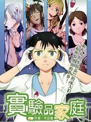 【漫画更新】: 第12.5话-实验品家庭已更新 – 免费阅读
