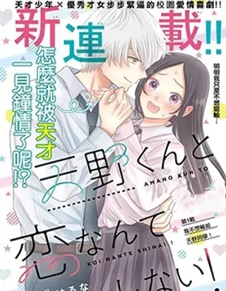 【漫画更新】: 第01话-才不会和天野同学恋爱已更新 – 免费阅读