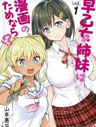 【漫画更新】: 第24话 出张版-早乙女姊妹为了漫画奋不顾身已更新 – 免费阅读