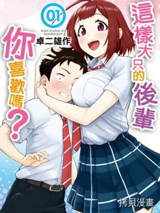 【漫画更新】: 第10话-这样大隻的后辈你喜欢吗？已更新 – 免费阅读