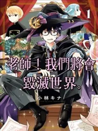 【漫画更新】: 第26话-老师！我们将会毁灭世界。已更新 – 免费阅读