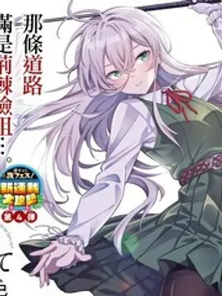 【漫画更新】: 49-让我听听平坦球道的声音吧已更新 – 免费阅读