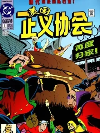 【漫画更新】: 第05卷-美国正义协会V2已更新 – 免费阅读