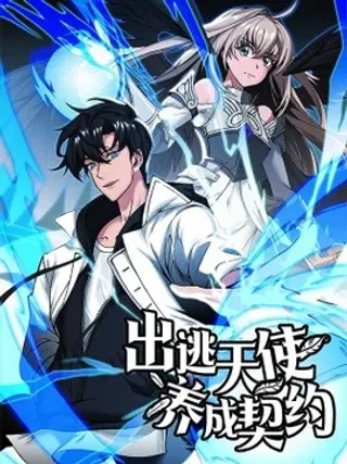 【漫画更新】: 044 顺利合流-出逃天使养成契约已更新 – 免费阅读