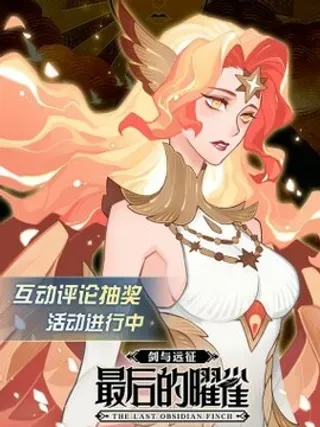 【漫画更新】: 序 全新作品即将上线-剑与远征-最后的曜雀已更新 – 免费阅读