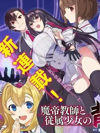 【漫画更新】: 第5.1话                     -魔帝教师与从属少女的背德契约已更新 – 免费阅读