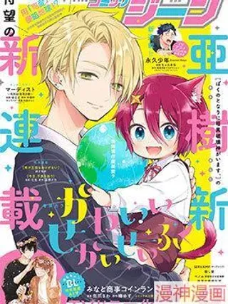 【漫画更新】: 第08话-用可爱征服世界~已更新 – 免费阅读