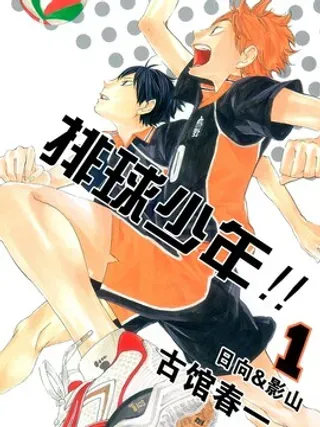 【漫画更新】: 第63话 改变局势的一球-排球少年!!（全彩版）已更新 – 免费阅读