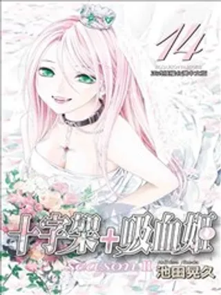 【漫画更新】: 第11卷-十字架+吸血姬 seasonⅡ已更新 – 免费阅读