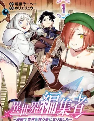 【漫画更新】: 第1.1话-异世界编辑~用漫画拯救世界~已更新 – 免费阅读