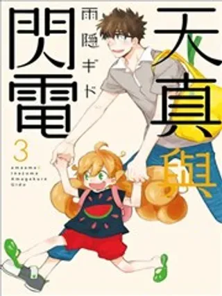 【漫画更新】: 第50回-天真与闪电已更新 – 免费阅读