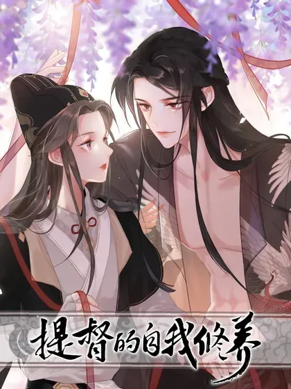 【漫画更新】: 081 小心有诈-提督的自我修养已更新 – 免费阅读