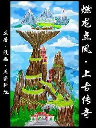 【漫画更新】: 第30话·双节火棍-《燃龙点凤上古传奇》已更新 – 免费阅读
