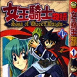 【漫画更新】: 第3卷-女王骑士物语已更新 – 免费阅读