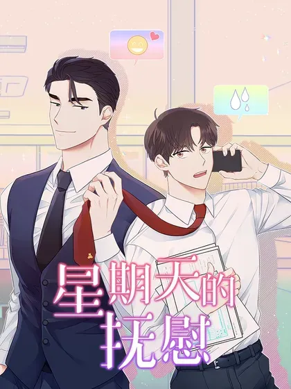 【漫画更新】: 74 赌城日常-星期天的抚慰已更新 – 免费阅读