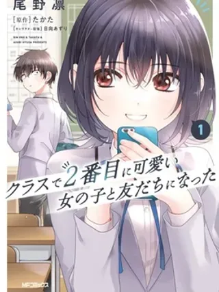 【漫画更新】: 第23.1话-和班级第二可爱的女孩子成为了朋友已更新 – 免费阅读