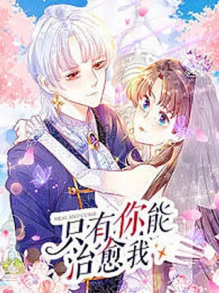 【漫画更新】: 预告-只有你能治愈我已更新 – 免费阅读