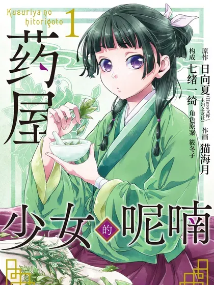 【漫画更新】: 80 火铳（前篇）-药屋少女的呢喃已更新 – 免费阅读