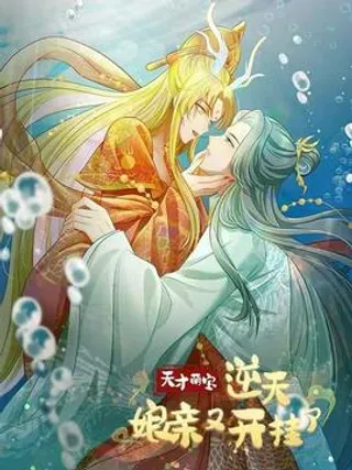 【漫画更新】: 第32话 别废话，让你摸就摸-天才萌宝：逆天娘亲又开挂了已更新 – 免费阅读