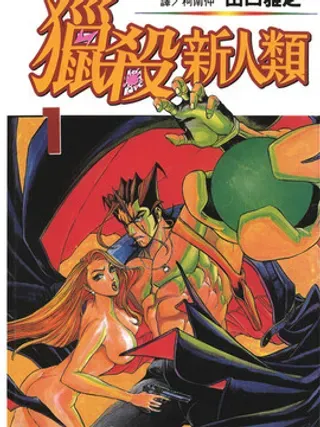 【漫画更新】: 第4卷-猎杀新人类已更新 – 免费阅读