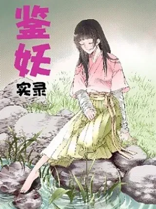 【漫画更新】: 01 小狐妖之殇（上）-鉴妖实录已更新 – 免费阅读